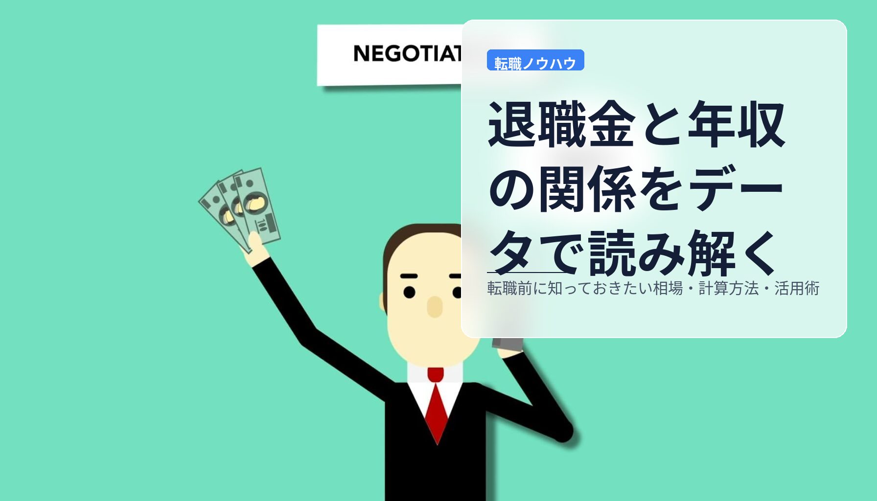退職金と年収の関係をデータで読み解く|転職前に知っておきたい相場・計算方法・活用術