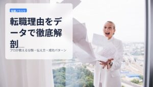 転職理由をデータで徹底解剖｜プロが教える分類・伝え方・成功パターン