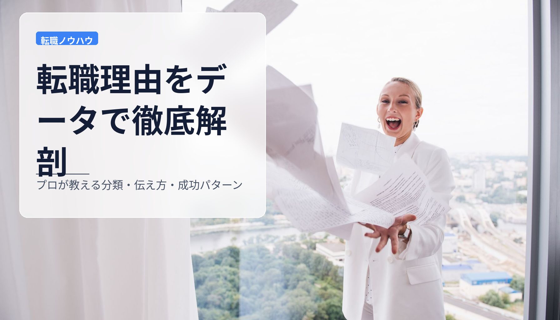 転職理由をデータで徹底解剖|プロが教える分類・伝え方・成功パターン