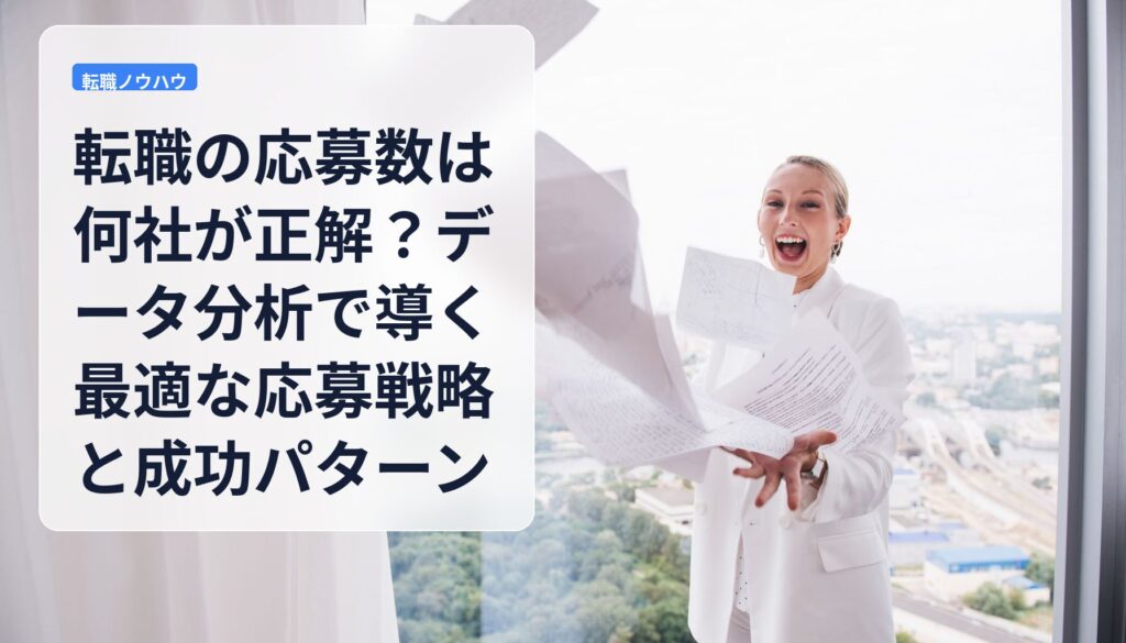 転職の応募数は何社が正解？データ分析で導く最適な応募戦略と成功パターン