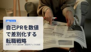 自己PRを数値で差別化する転職戦略｜採用データから読み解く通過率アップの技術
