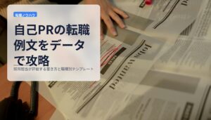 自己PRの転職例文をデータで攻略｜採用担当が評価する書き方と職種別テンプレート