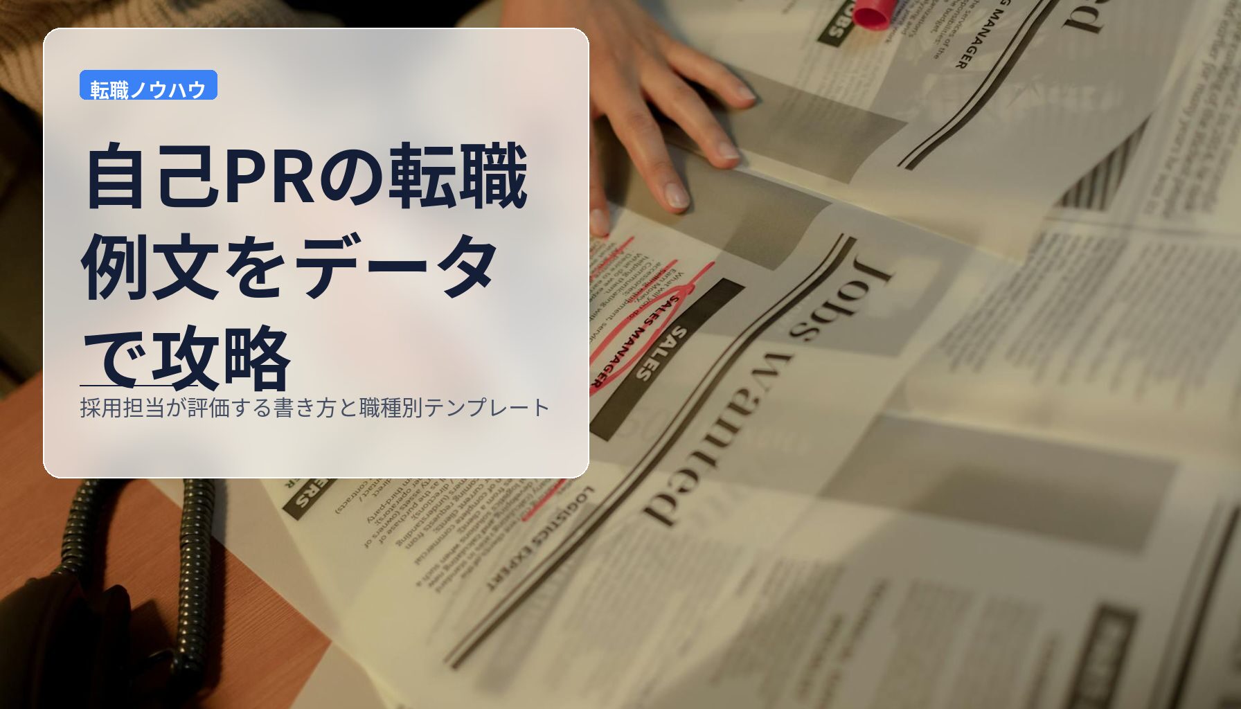 自己PRの転職例文をデータで攻略｜採用担当が評価する書き方と職種別テンプレート