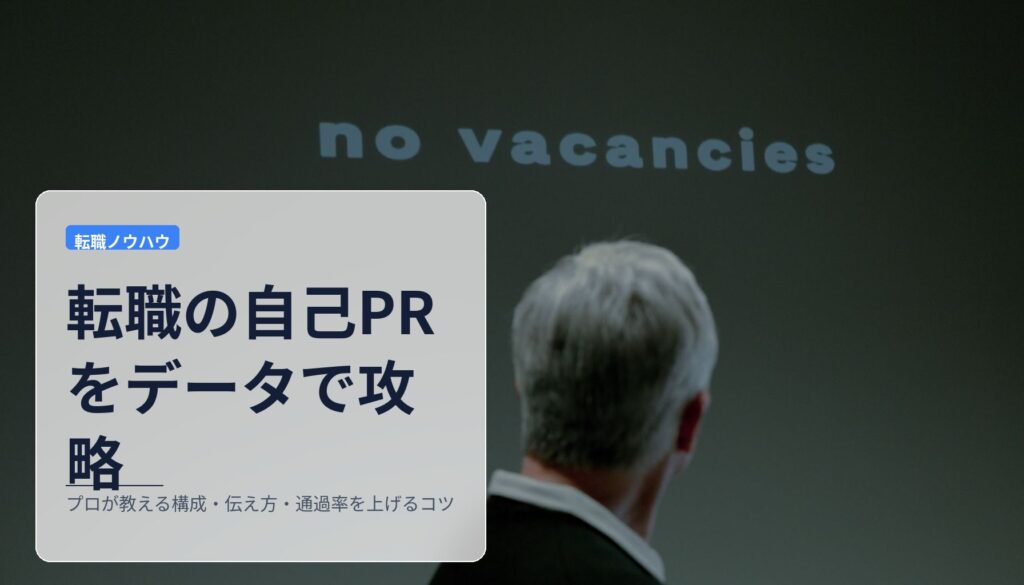 転職の自己PRをデータで攻略｜プロが教える構成・伝え方・通過率を上げるコツ
