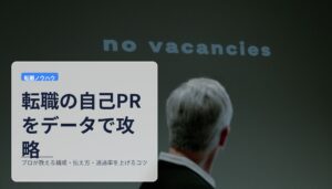 転職の自己PRをデータで攻略｜プロが教える構成・伝え方・通過率を上げるコツ