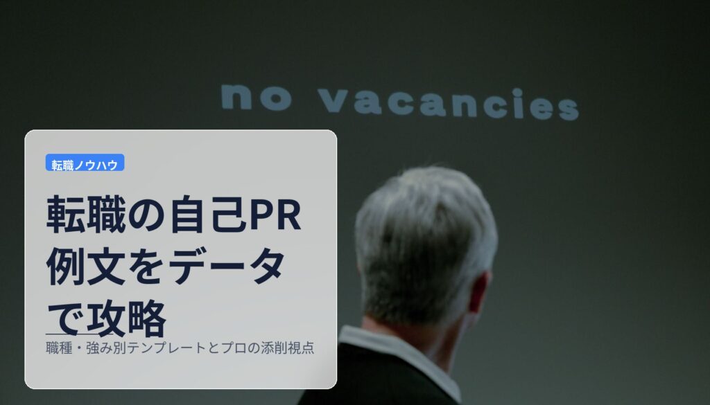転職の自己PR例文をデータで攻略｜職種・強み別テンプレートとプロの添削視点