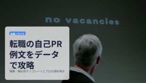 転職の自己PR例文をデータで攻略｜職種・強み別テンプレートとプロの添削視点