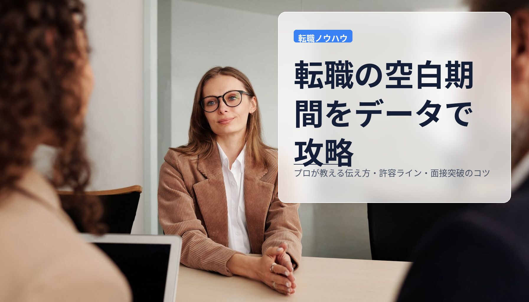 転職の空白期間をデータで攻略｜プロが教える伝え方・許容ライン・面接突破のコツ