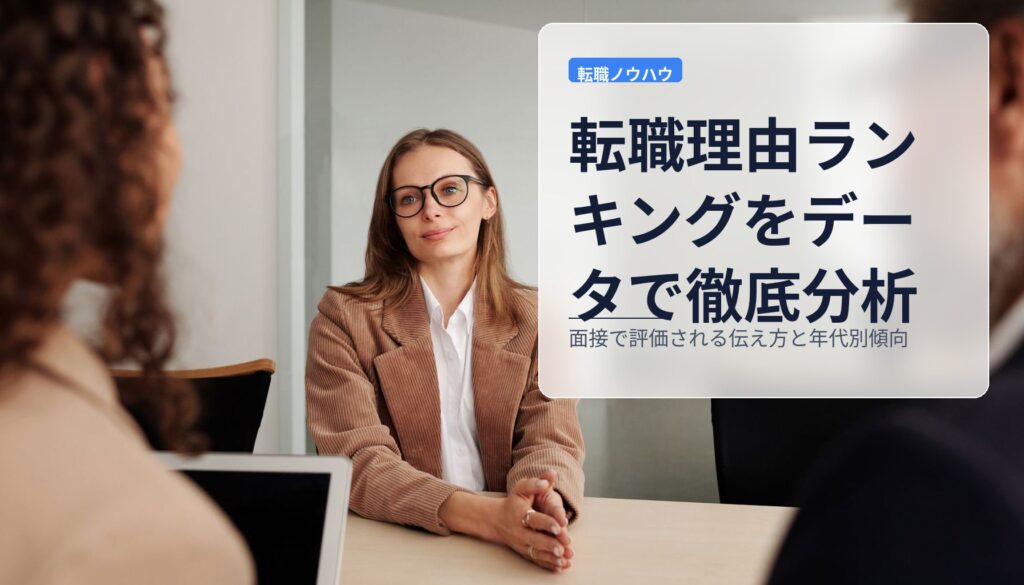 転職理由ランキングをデータで徹底分析｜面接で評価される伝え方と年代別傾向