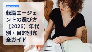 転職エージェントの選び方【2026】年代別・目的別完全ガイド