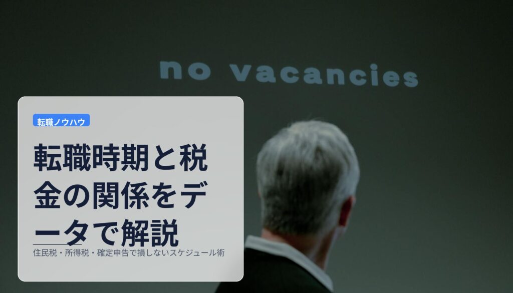 転職時期と税金の関係をデータで解説｜住民税・所得税・確定申告で損しないスケジュール術