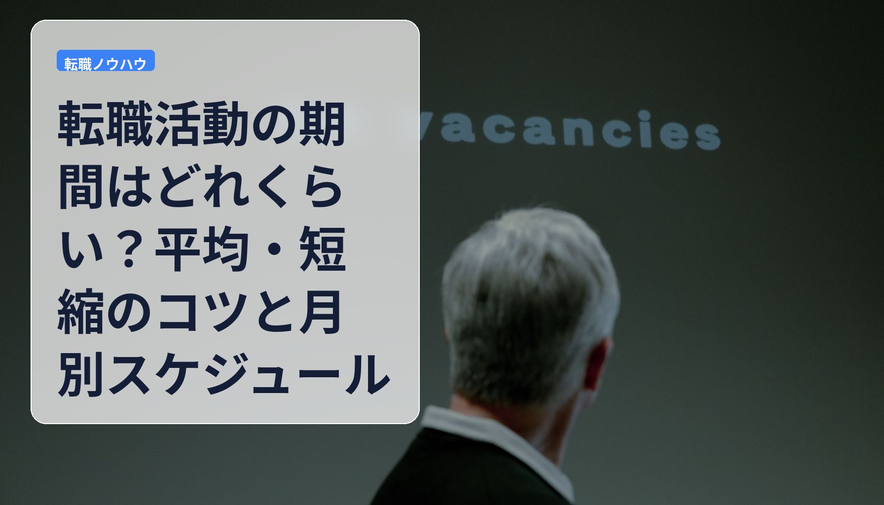 転職活動の期間はどれくらい？平均・短縮のコツと月別スケジュール