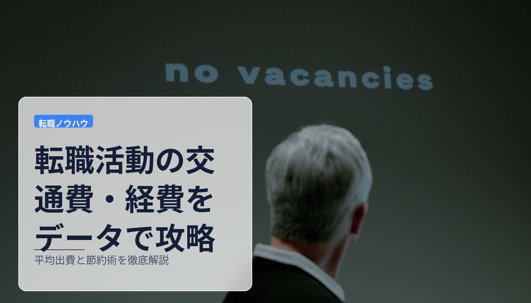 転職活動の交通費・経費をデータで攻略｜平均出費と節約術を徹底解説