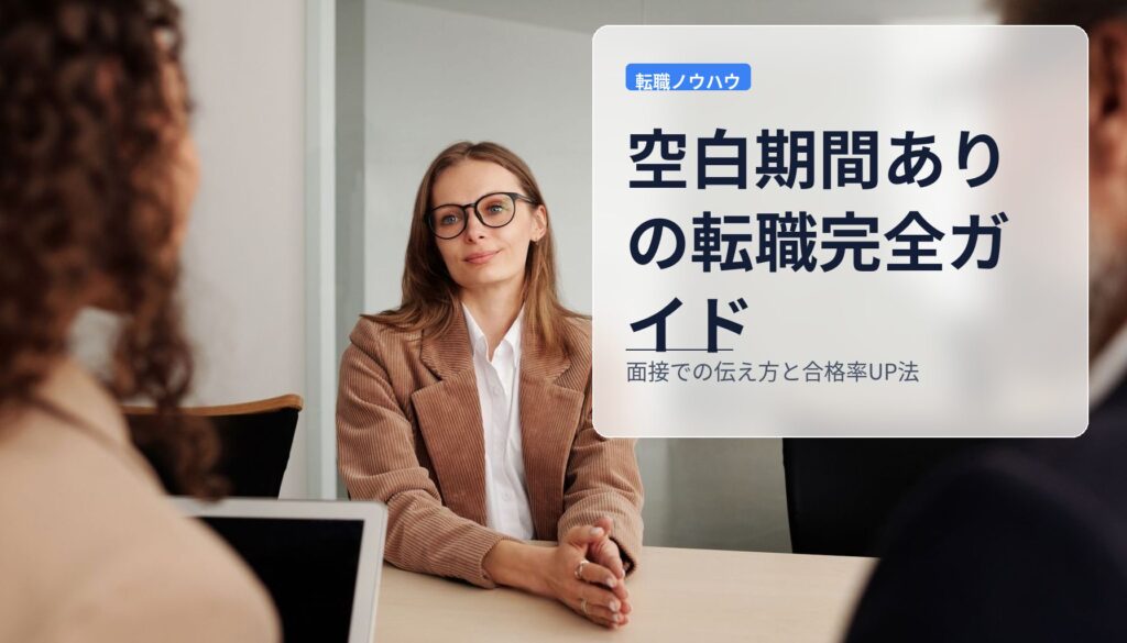空白期間ありの転職完全ガイド｜面接での伝え方と合格率UP法