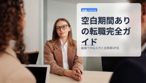 空白期間ありの転職完全ガイド｜面接での伝え方と合格率UP法