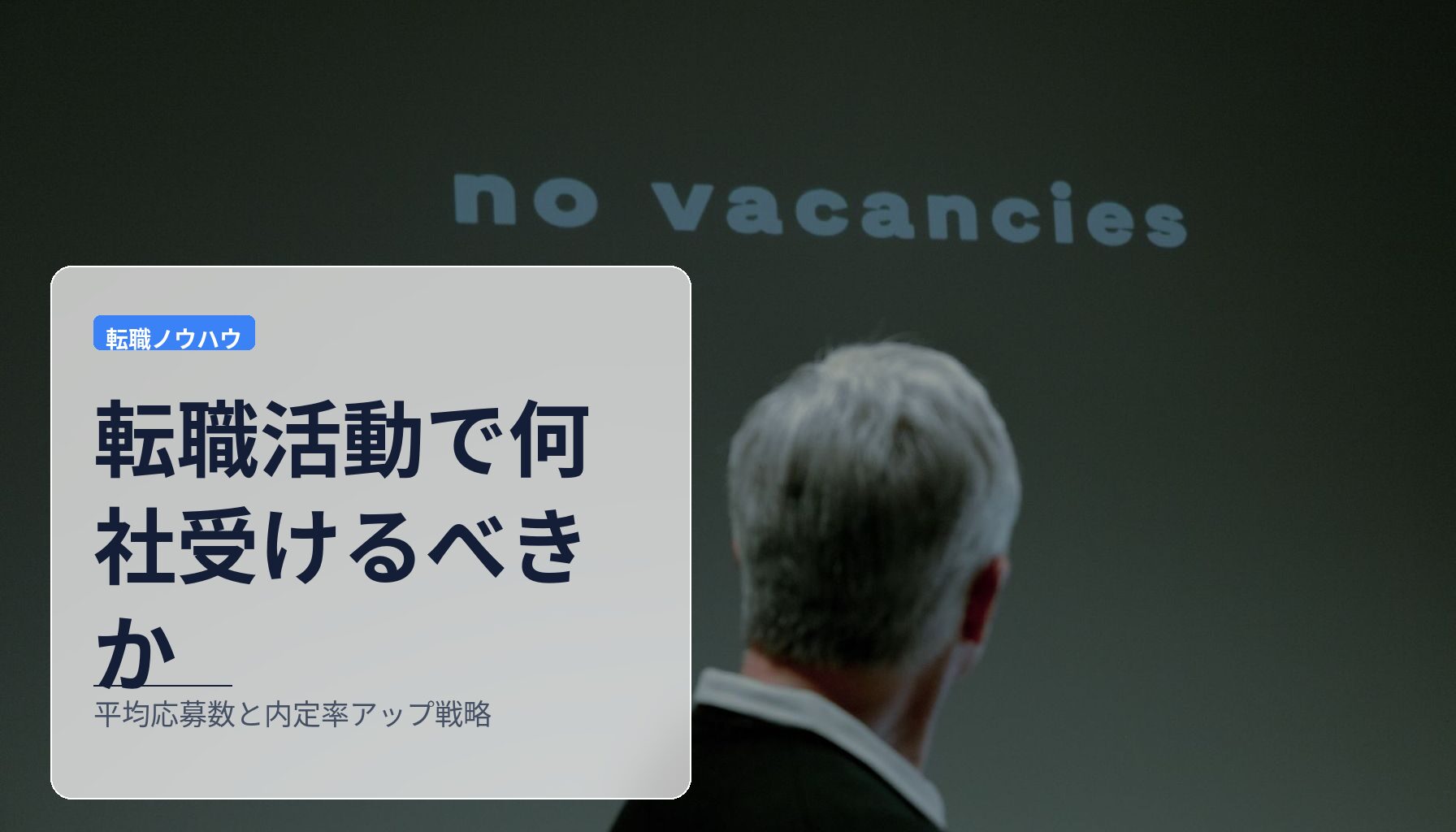 転職活動で何社受けるべきか|平均応募数と内定率アップ戦略