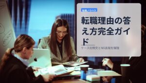 転職理由の答え方完全ガイド｜ケース別例文とNG表現を解説