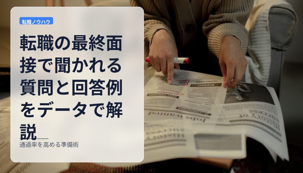 転職の最終面接で聞かれる質問と回答例をデータで解説｜通過率を高める準備術