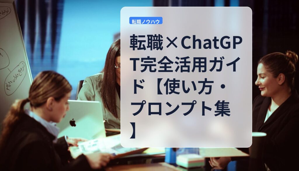 転職×ChatGPT完全活用ガイド【使い方・プロンプト集】