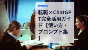 転職×ChatGPT完全活用ガイド【使い方・プロンプト集】