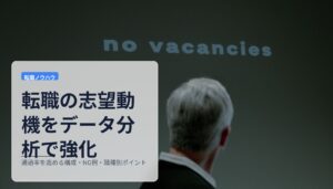 転職の志望動機をデータ分析で強化｜通過率を高める構成・NG例・職種別ポイント