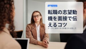 転職の志望動機を面接で伝えるコツ｜データと実例で学ぶ評価される話し方