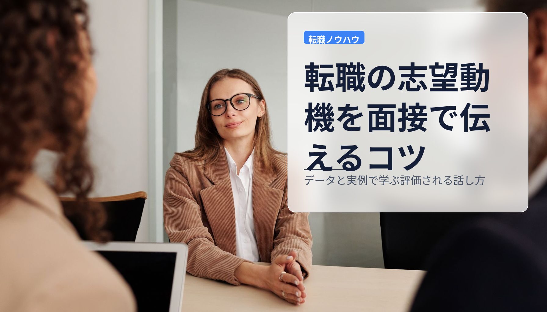 転職の志望動機を面接で伝えるコツ|データと実例で学ぶ評価される話し方