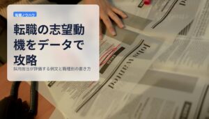 転職の志望動機をデータで攻略｜採用担当が評価する例文と職種別の書き方
