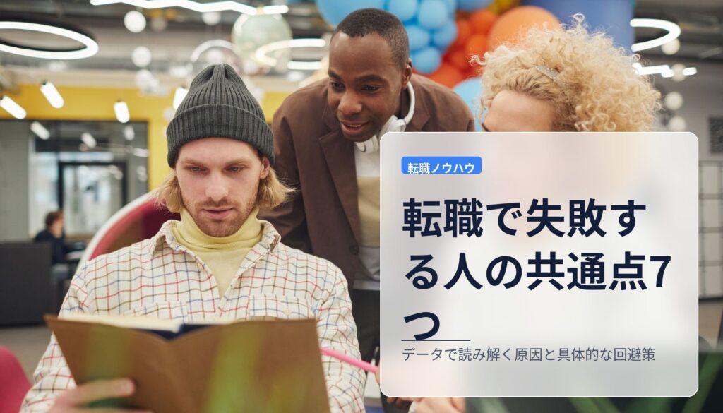 転職で失敗する人の共通点7つ｜データで読み解く原因と具体的な回避策