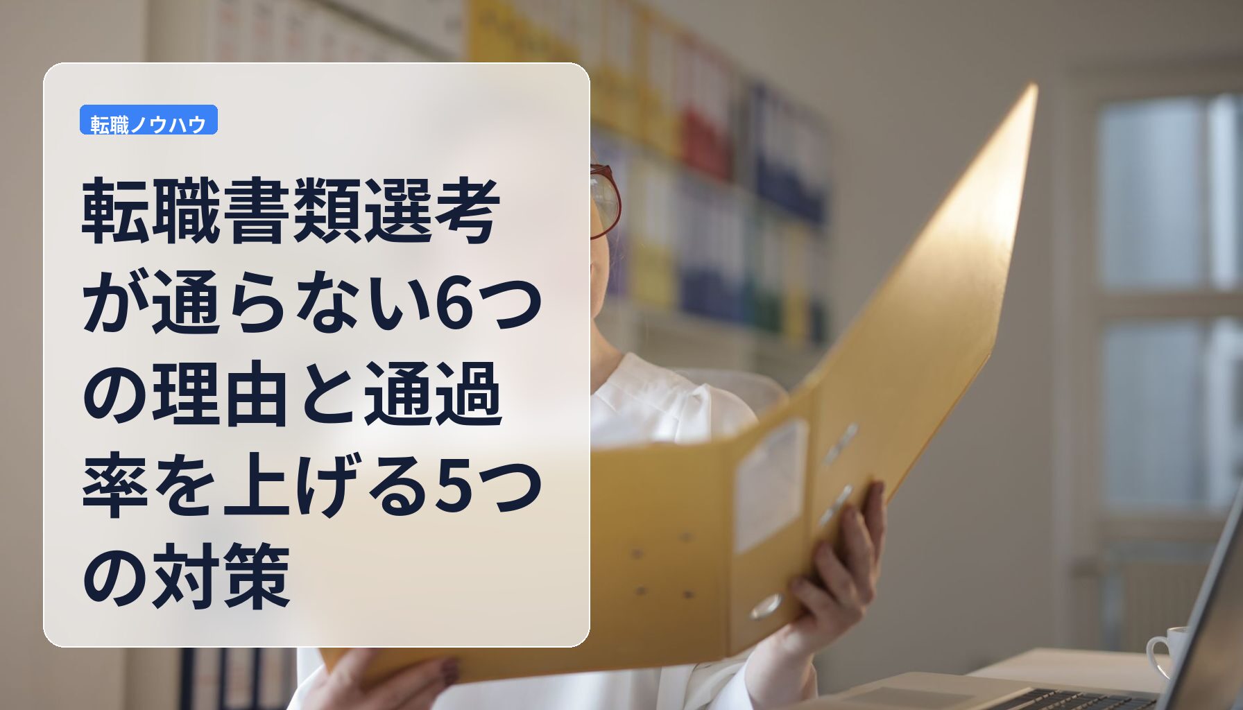 転職書類選考が通らない6つの理由と通過率を上げる5つの対策