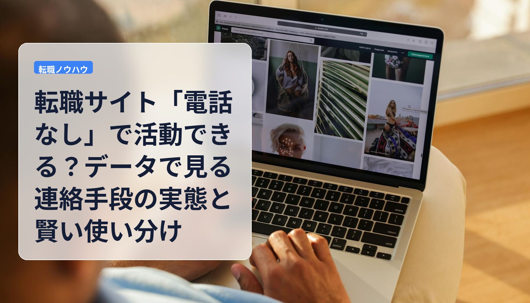転職サイト「電話なし」で活動できる?データで見る連絡手段の実態と賢い使い分け