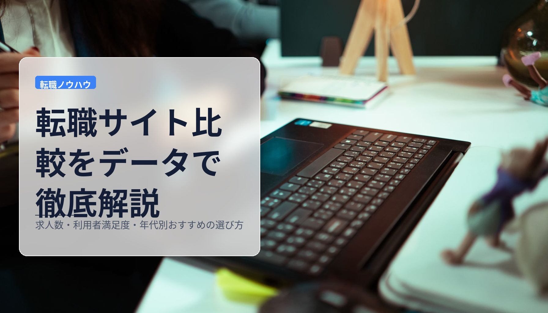 転職サイト比較をデータで徹底解説｜求人数・利用者満足度・年代別おすすめの選び方