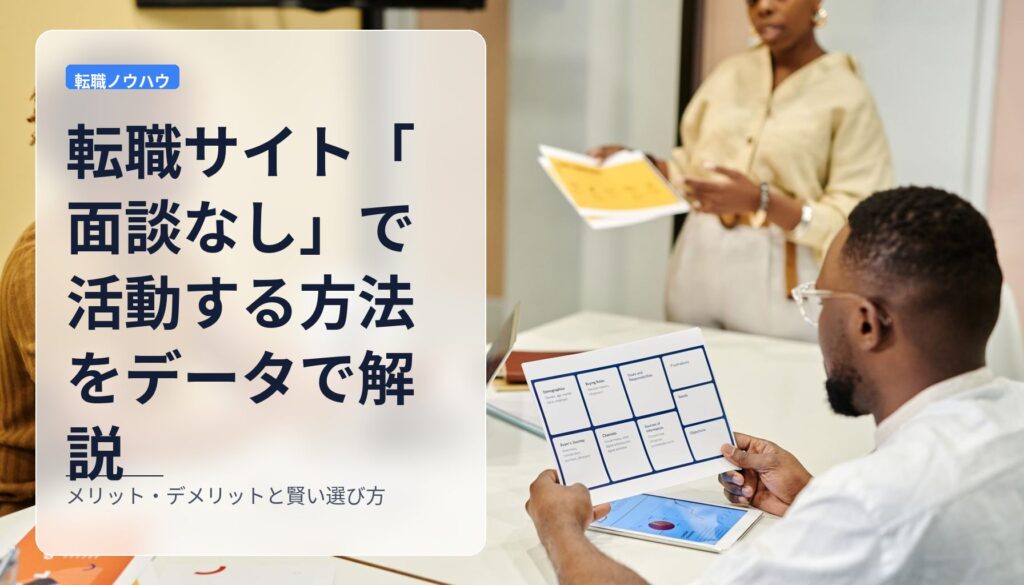 転職サイト「面談なし」で活動する方法をデータで解説｜メリット・デメリットと賢い選び方