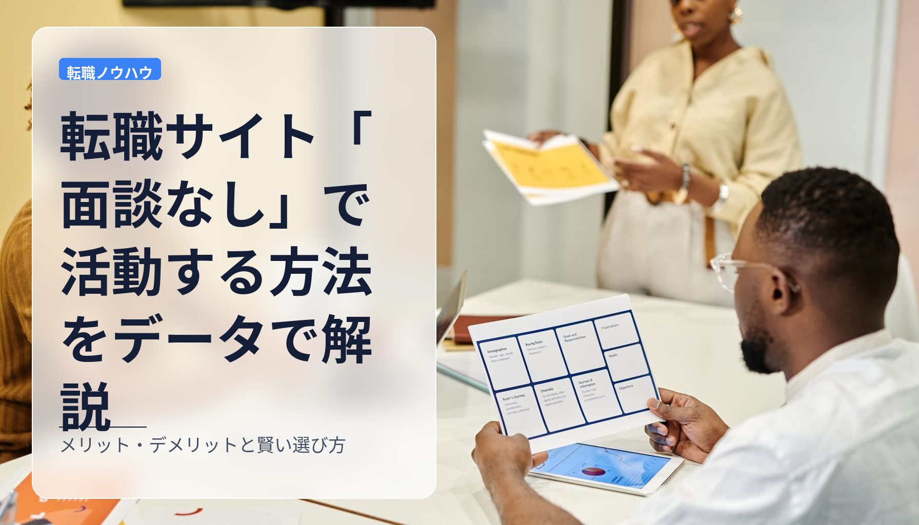 転職サイト「面談なし」で活動する方法をデータで解説｜メリット・デメリットと賢い選び方