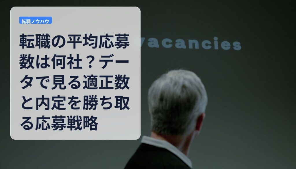 転職の平均応募数は何社？データで見る適正数と内定を勝ち取る応募戦略