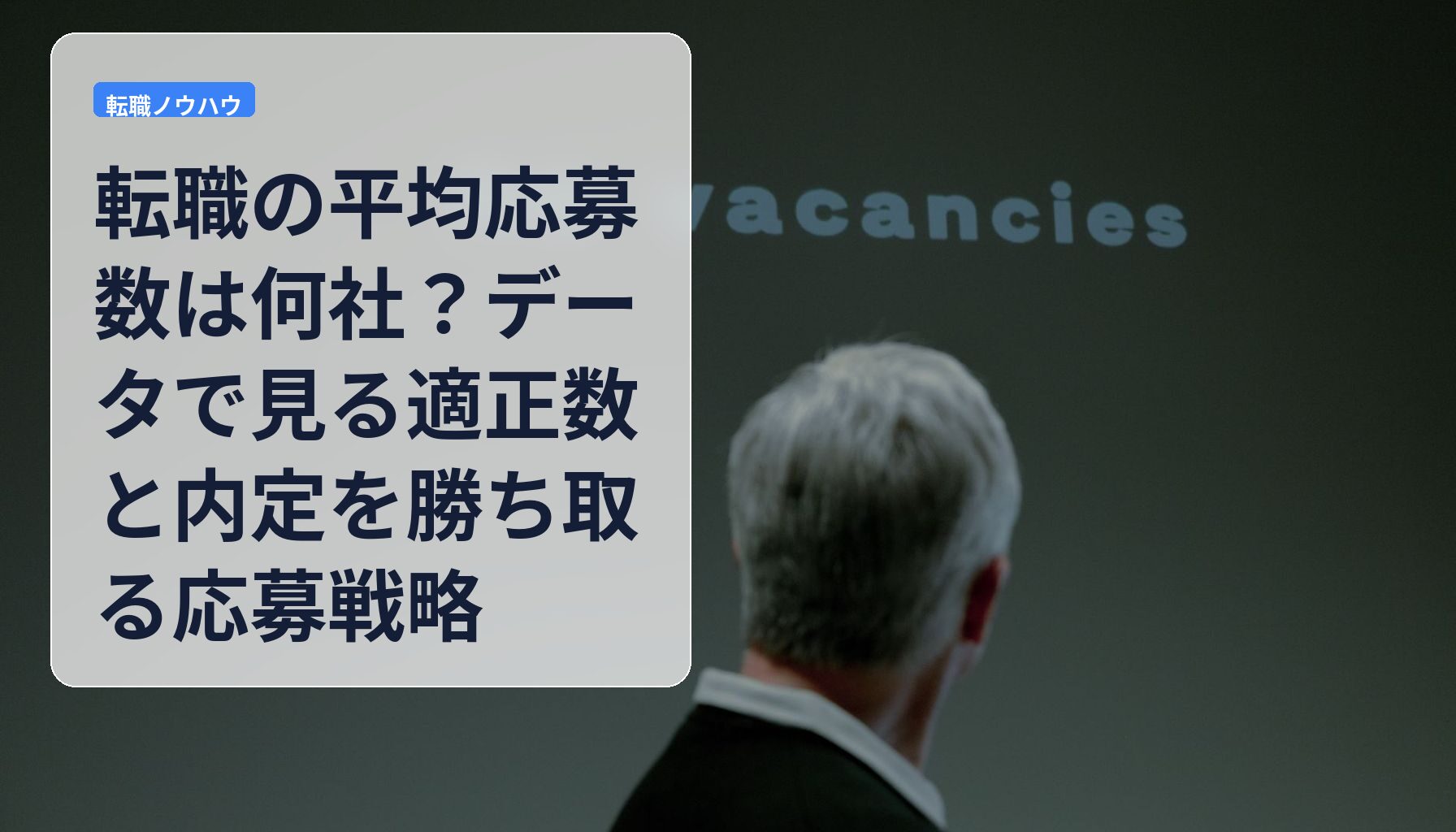 転職の平均応募数は何社？データで見る適正数と内定を勝ち取る応募戦略