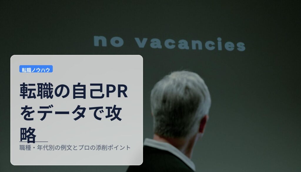 転職の自己PRをデータで攻略｜職種・年代別の例文とプロの添削ポイント