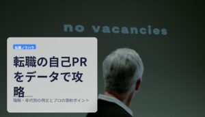 転職の自己PRをデータで攻略｜職種・年代別の例文とプロの添削ポイント