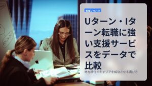 Uターン・Iターン転職に強い支援サービスをデータで比較｜地方移住×キャリアを成功させる選び方