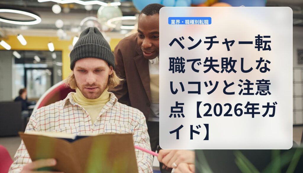 ベンチャー転職で失敗しないコツと注意点【2026年ガイド】
