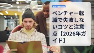 ベンチャー転職で失敗しないコツと注意点【2026年ガイド】