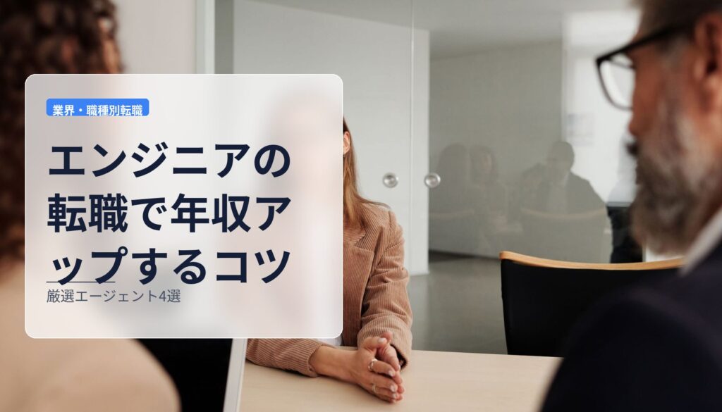 エンジニアの転職で年収アップするコツ｜厳選エージェント4選
