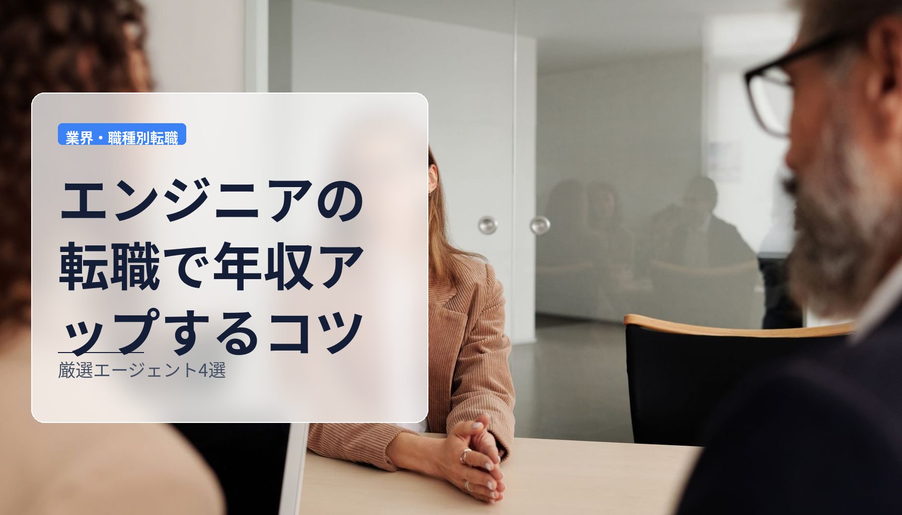 エンジニアの転職で年収アップするコツ｜厳選エージェント4選