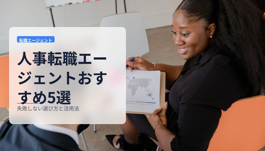 人事転職エージェントおすすめ5選｜失敗しない選び方と活用法