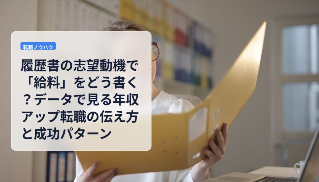 履歴書の志望動機で「給料」をどう書く？データで見る年収アップ転職の伝え方と成功パターン
