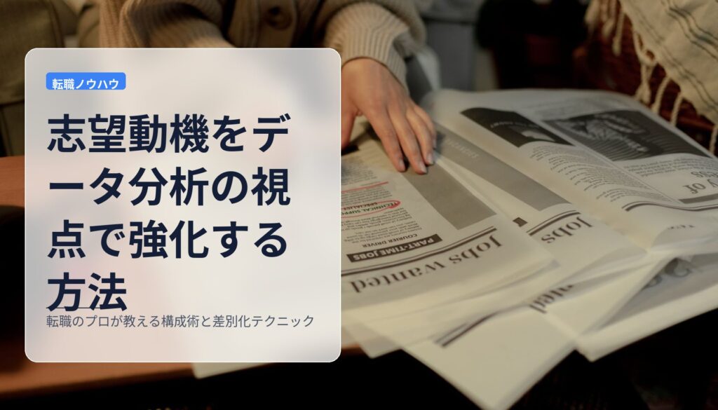 志望動機をデータ分析の視点で強化する方法｜転職のプロが教える構成術と差別化テクニック
