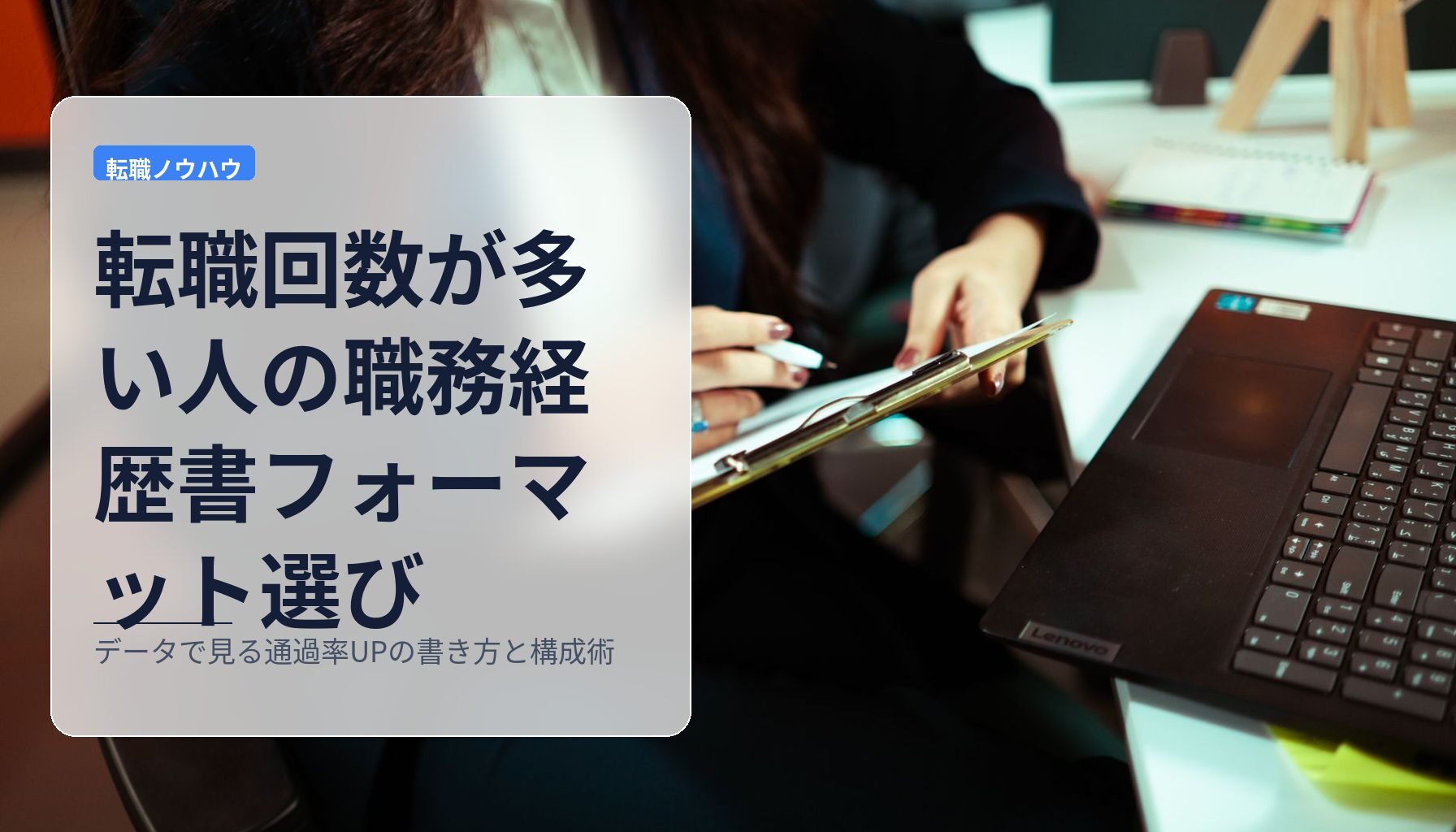 転職回数が多い人の職務経歴書フォーマット選び｜データで見る通過率UPの書き方と構成術