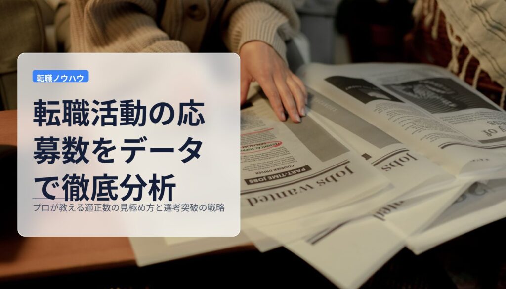転職活動の応募数をデータで徹底分析｜プロが教える適正数の見極め方と選考突破の戦略