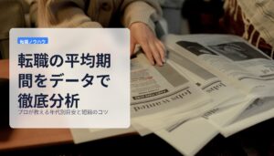 転職の平均期間をデータで徹底分析｜プロが教える年代別目安と短縮のコツ