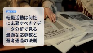 転職活動は何社に応募すべき？データ分析で見る最適な応募数と選考通過の法則